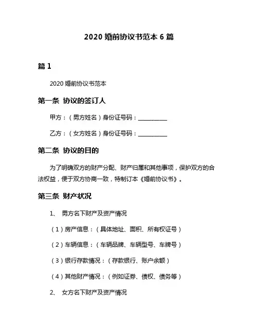 2020婚前协议书范本6篇