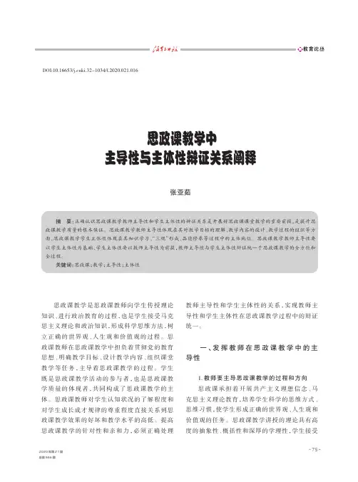 思政课教学中主导性与主体性辩证关系阐释