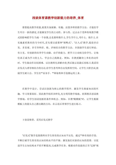 浅谈体育课教学创新能力的培养_体育XX