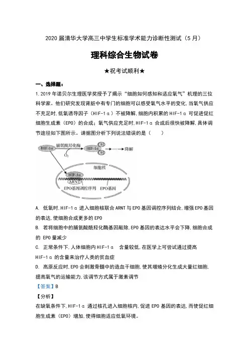 2020届清华大学高三中学生标准学术能力诊断性测试(5月)理科综合生物试卷及解析