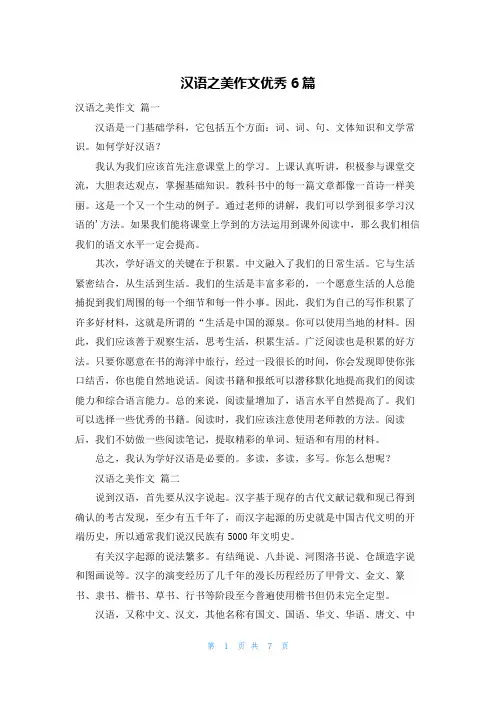 汉语之美作文优秀6篇