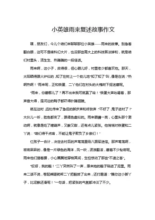 小英雄雨来复述故事作文