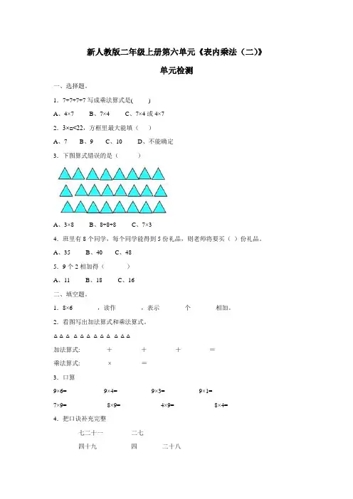 二年级上册数学单元测试第六单元《表内乘法(二)》∣人教新课标(附答案)