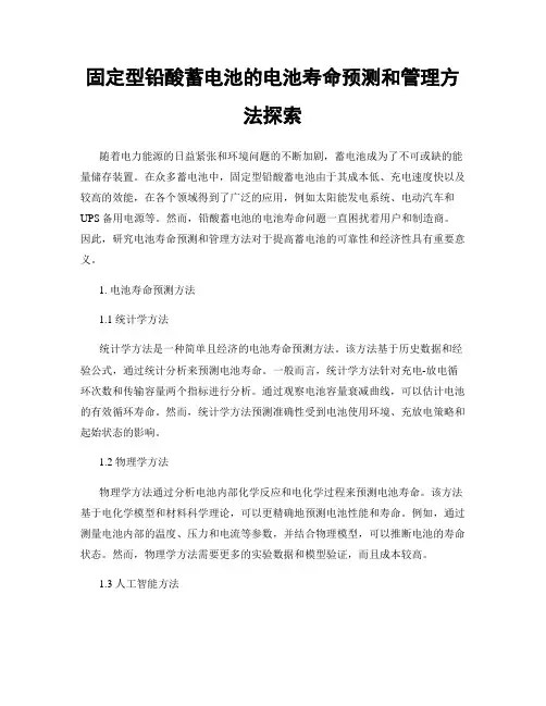 固定型铅酸蓄电池的电池寿命预测和管理方法探索