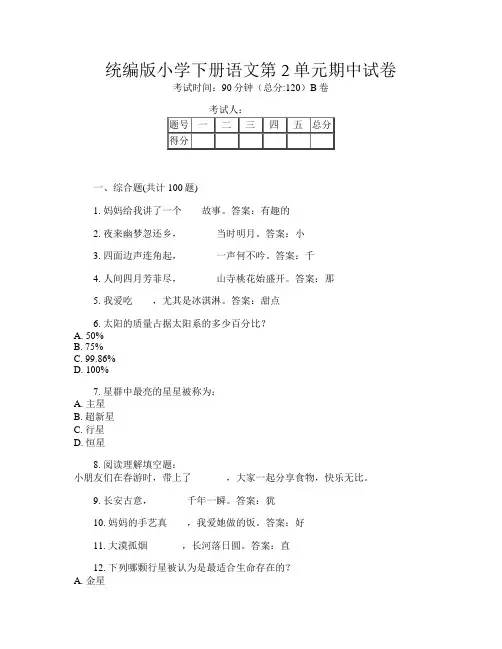 统编版小学下册第二次语文第2单元期中试卷