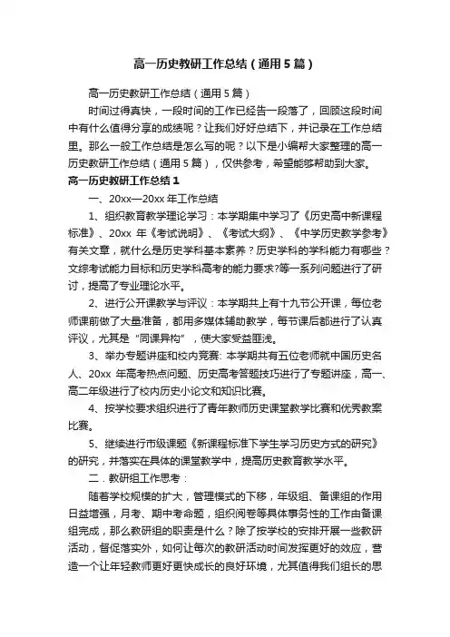 高一历史教研工作总结（通用5篇）