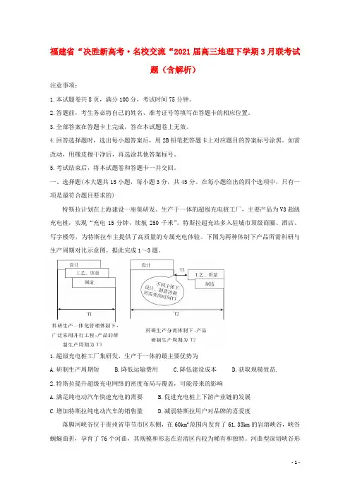 福建省“决胜新高考•名校交流“2021届高三地理下学期3月联考试题含解析20210522