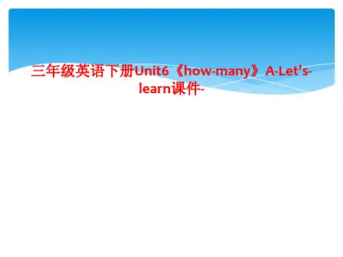 三年级英语下册Unit6《how-many》A-Let's-learn课件-