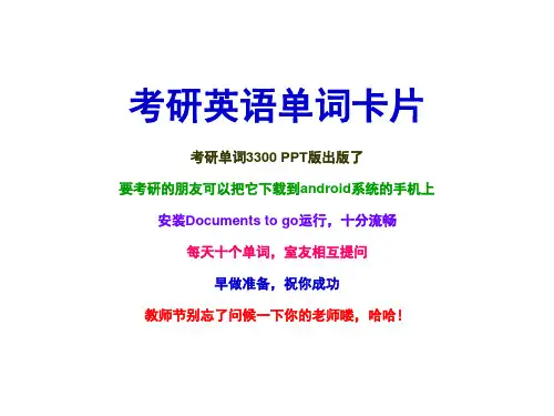 考研英语单词卡片(1)(1---1000)
