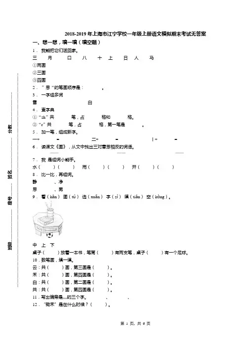 2018-2019年上海市江宁学校一年级上册语文模拟期末考试无答案