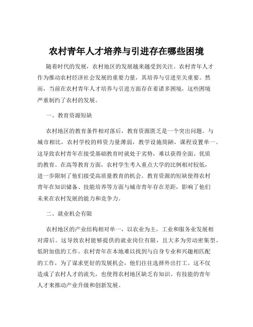 农村青年人才培养与引进存在哪些困境