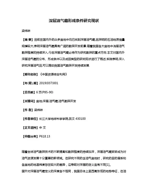 深层油气藏形成条件研究现状