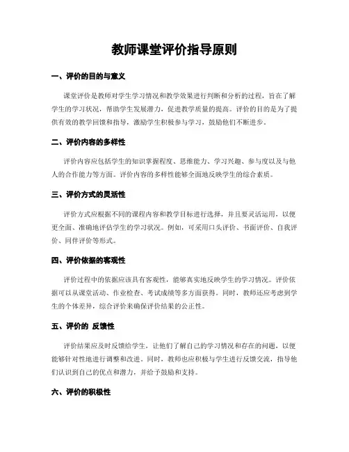 教师课堂评价指导原则
