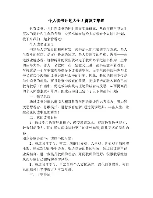 个人读书计划大全5篇范文集锦