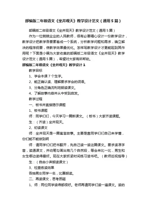 部编版二年级语文《坐井观天》教学设计范文（通用5篇）