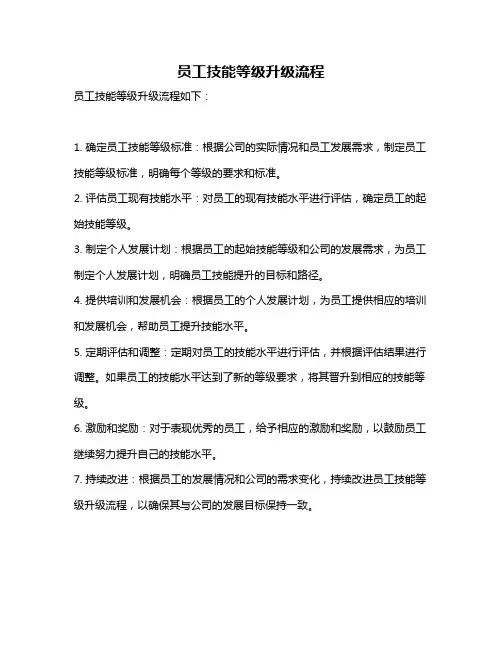 员工技能等级升级流程