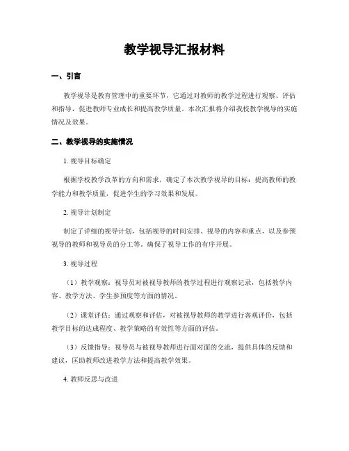 教学视导汇报材料