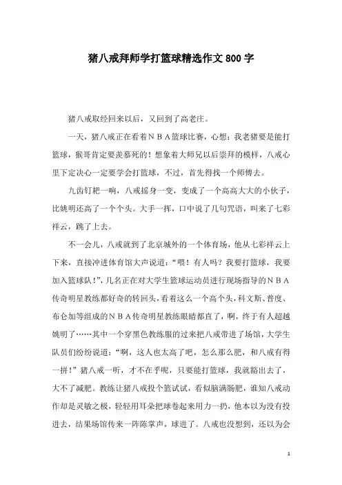 猪八戒拜师学打篮球精选作文800字