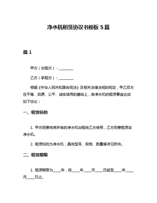 净水机租赁协议书模板5篇