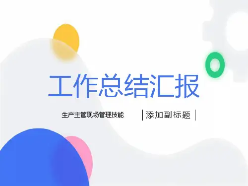 生产主管现场管理技能