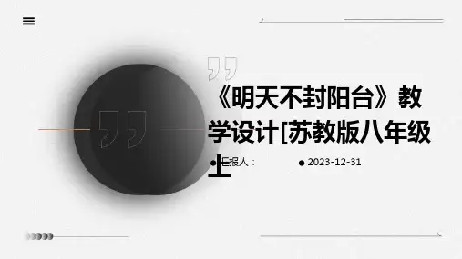 《明天不封阳台》教学设计[苏教版八年级上