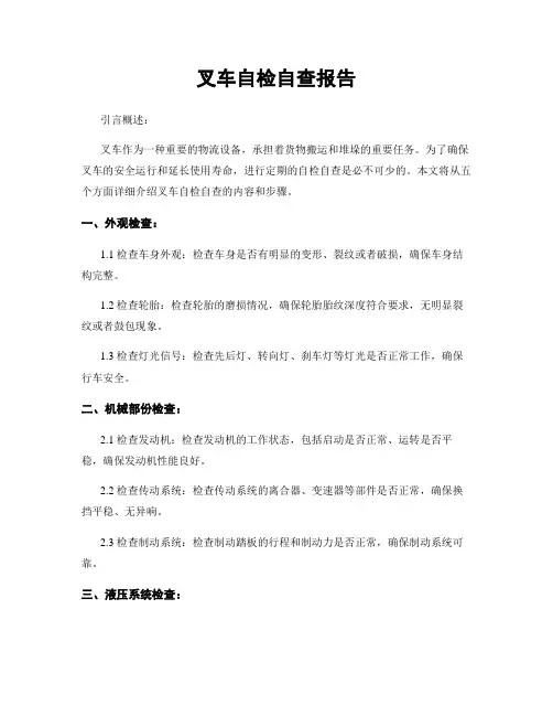 叉车自检自查报告