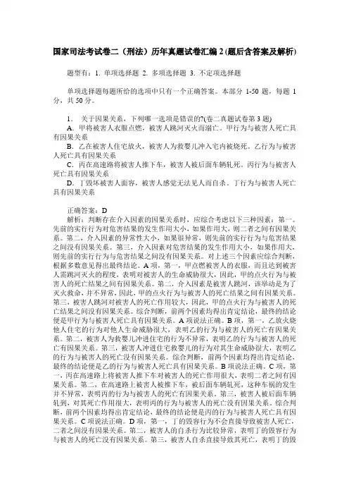 国家司法考试卷二(刑法)历年真题试卷汇编2(题后含答案及解析)