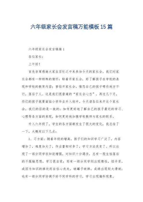 六年级家长会发言稿万能模板15篇