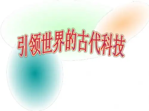 引领世界的古代科技