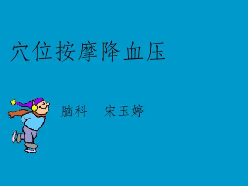 穴位按摩降血压ppt课件
