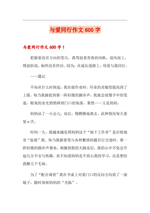 与爱同行作文600字