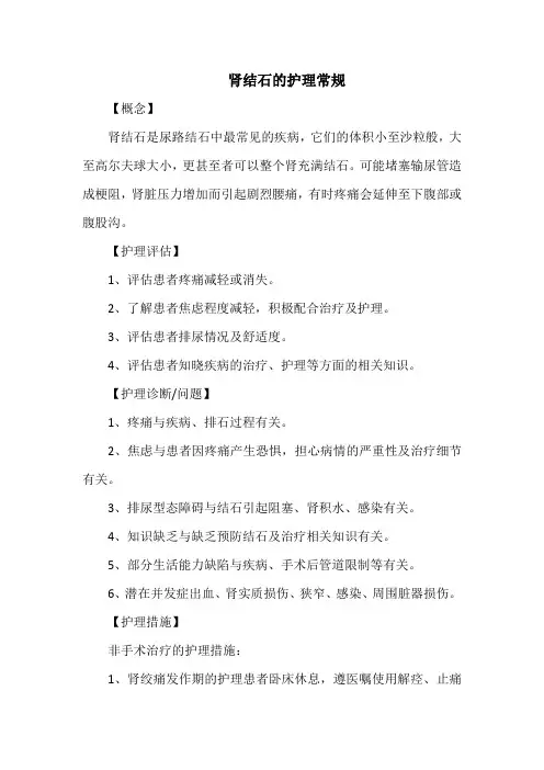 肾结石的护理常规