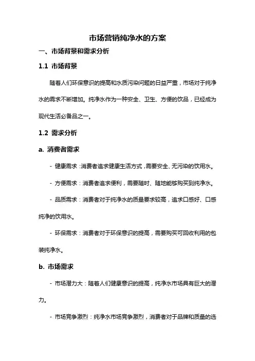 市场营销纯净水的方案