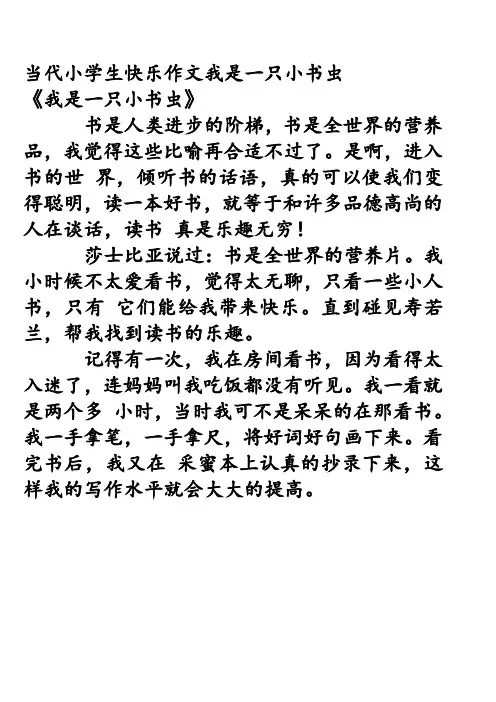 当代小学生快乐作文我是一只小书虫