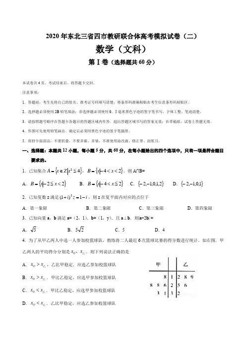 2020年东北三省四市教研联合体高考模拟数学(文科)试卷(二)(含解析)