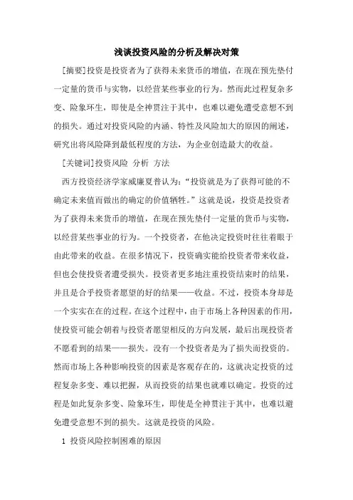 投资风险的分析及解决对策