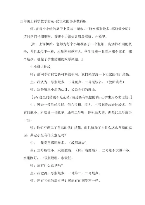 三年级上科学教学实录-比较水的多少-教科版 (2)