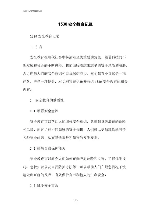 1530安全教育记录