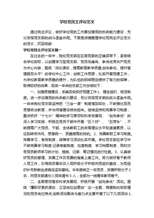 学校党民主评议范文