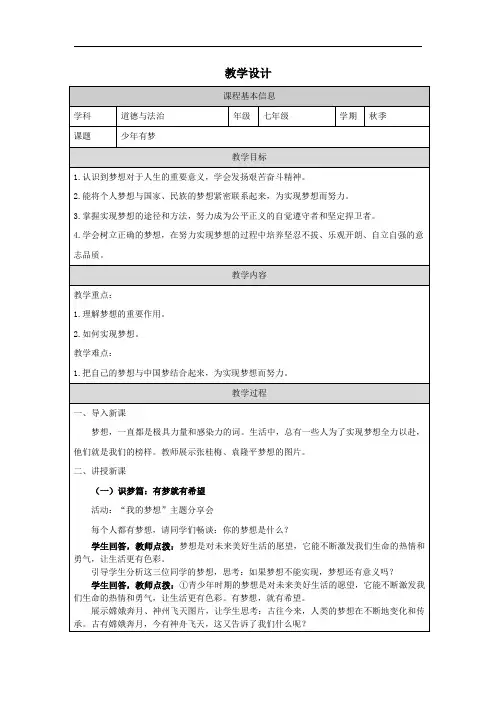 1.2 少年有梦 教学设计 - 2023-2024学年统编版道德与法治七年级上册