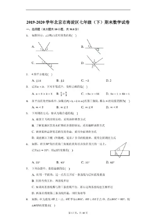 2019-2020学年北京市海淀区七年级（下）期末数学试卷