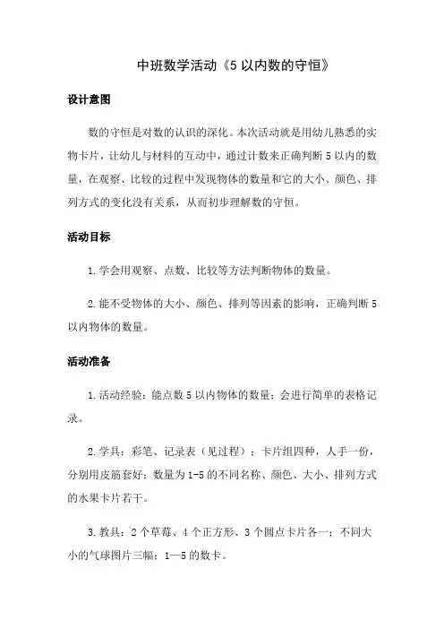 幼儿园观评课中班数学活动《5以内数的守恒》教案