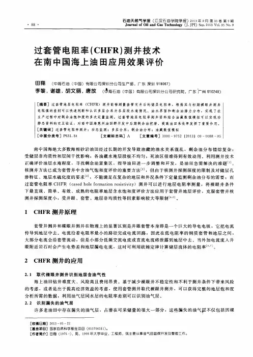 过套管电阻率(CHFR)测井技术在南中国海上油田应用效果评价