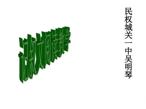 八年级记叙文阅读教学课件