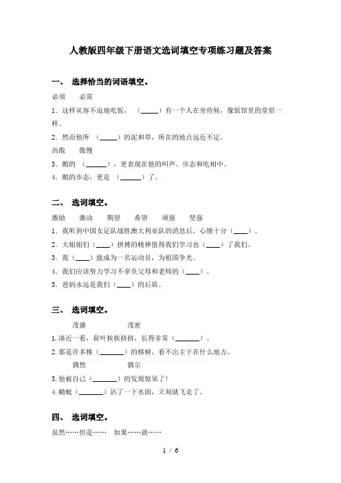 人教版四年级下册语文选词填空专项练习题及答案