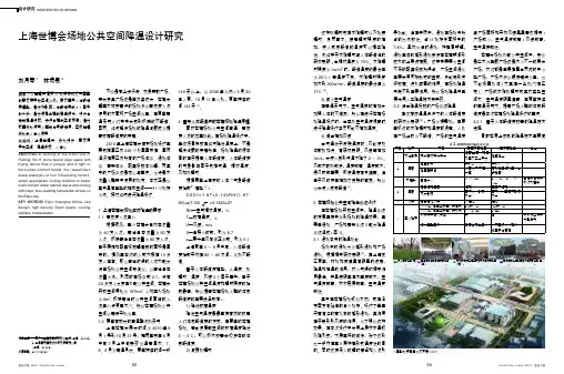 上海世博会场地公共空间降温设计研究