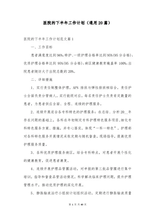 医院的下半年工作计划(通用20篇)