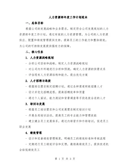 人力资源部年度工作计划范本