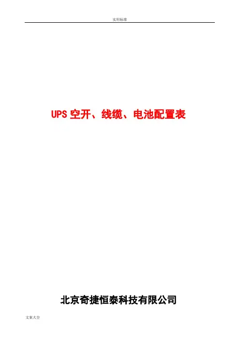 UPS空开、线缆、蓄电池配置
