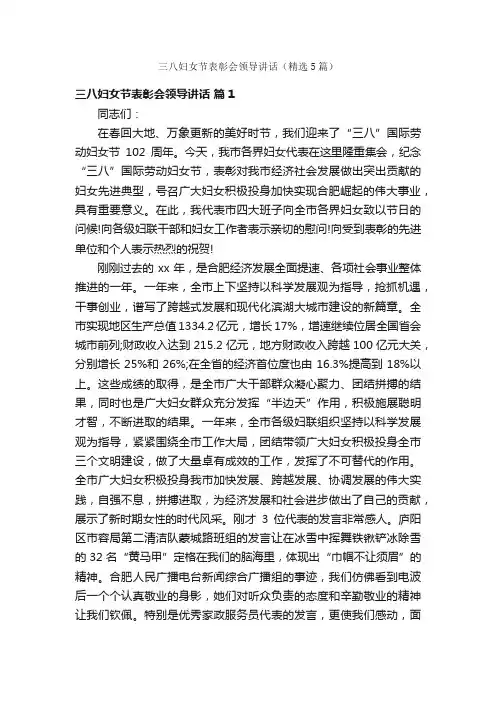 三八妇女节表彰会领导讲话（精选5篇）
